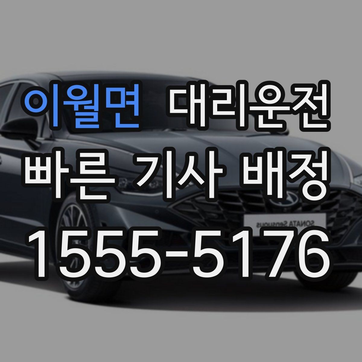 이월면 대리운전 여성 고객 안전하게 귀가에 집중