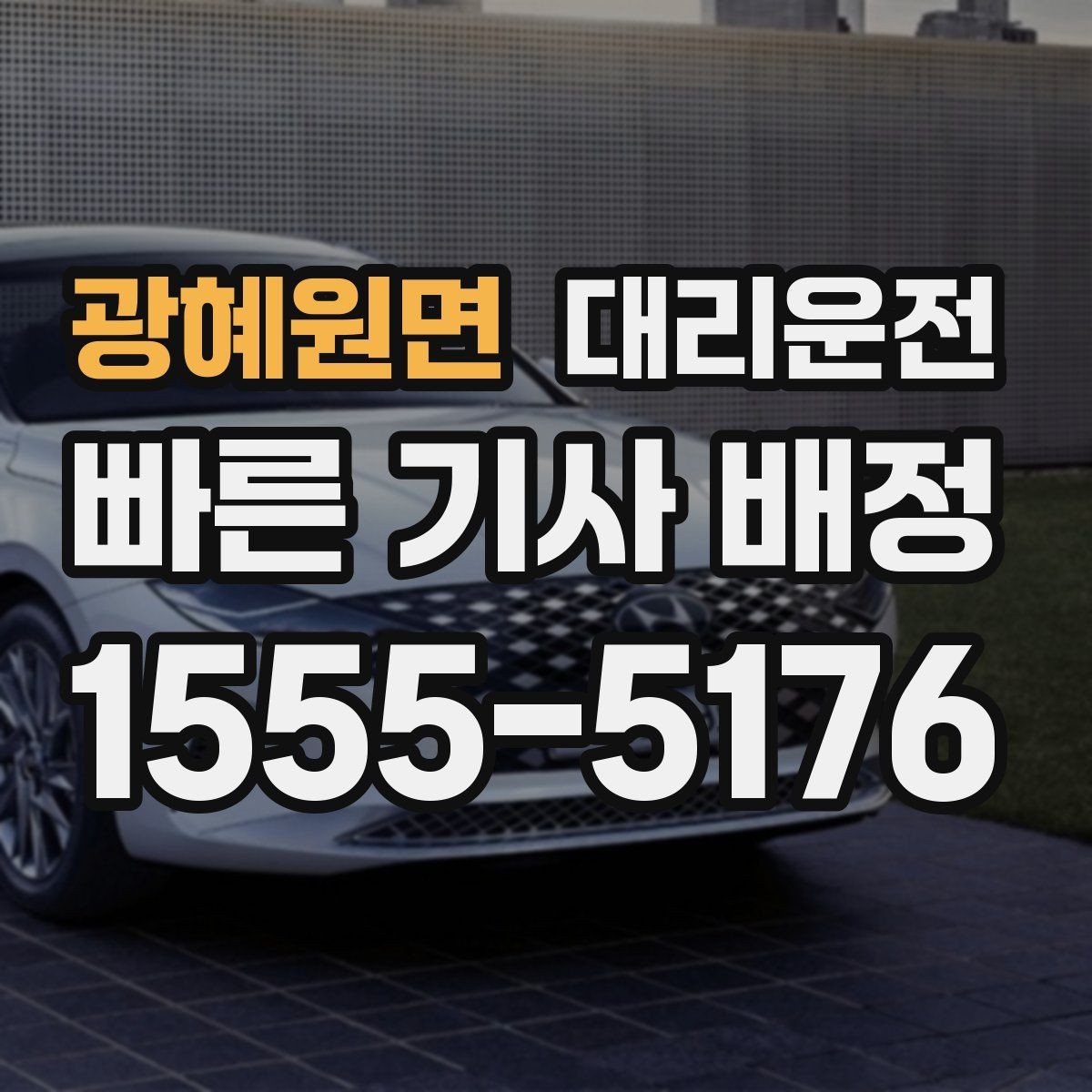 광혜원면 대리운전 어린이 승하차 도우미