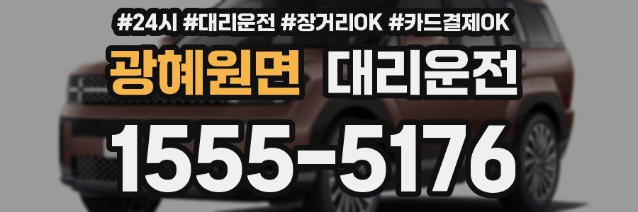 광혜원면 대리운전