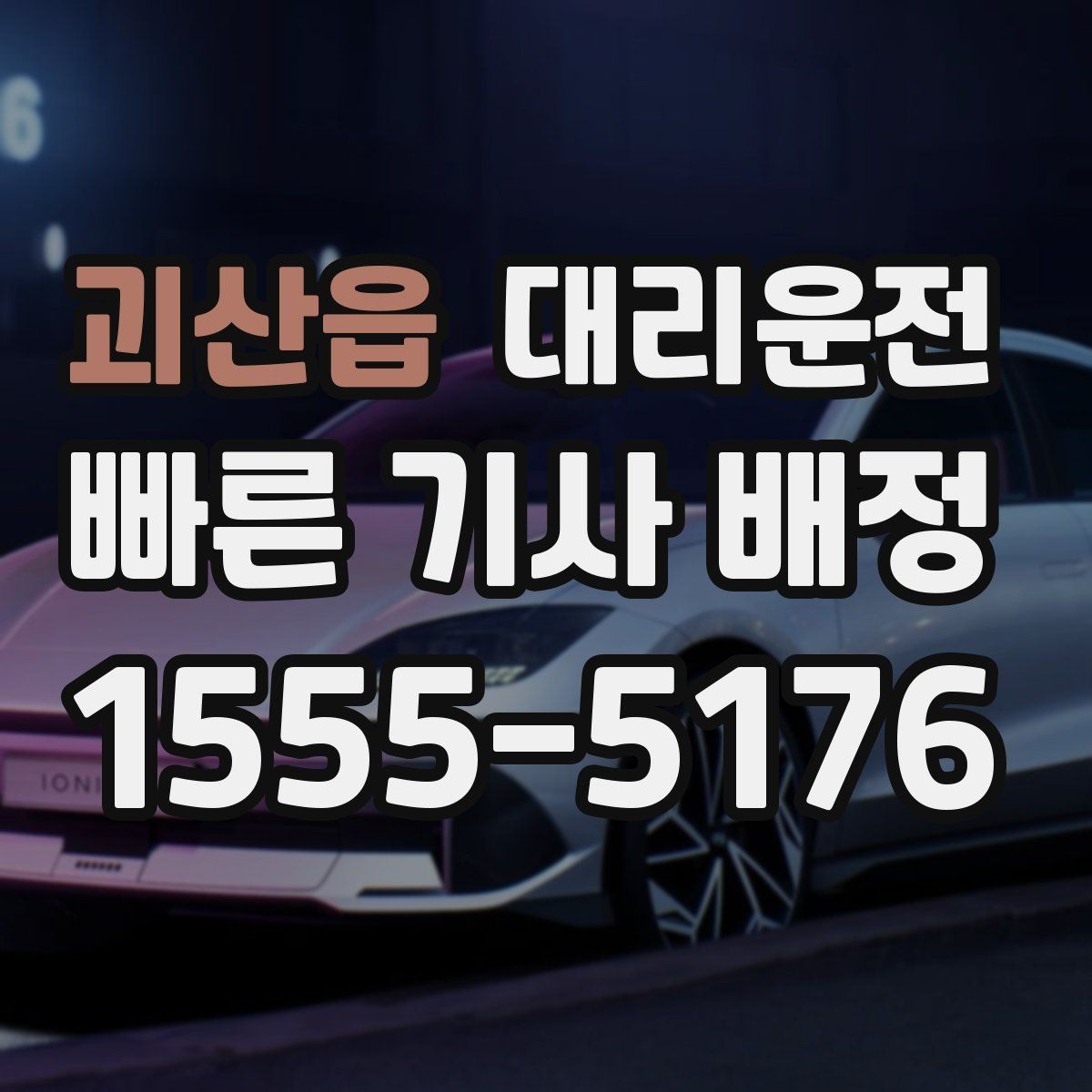 괴산읍 대리운전 비상약·우산 준비 체크