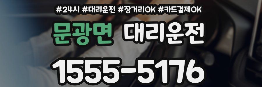 문광면 대리운전