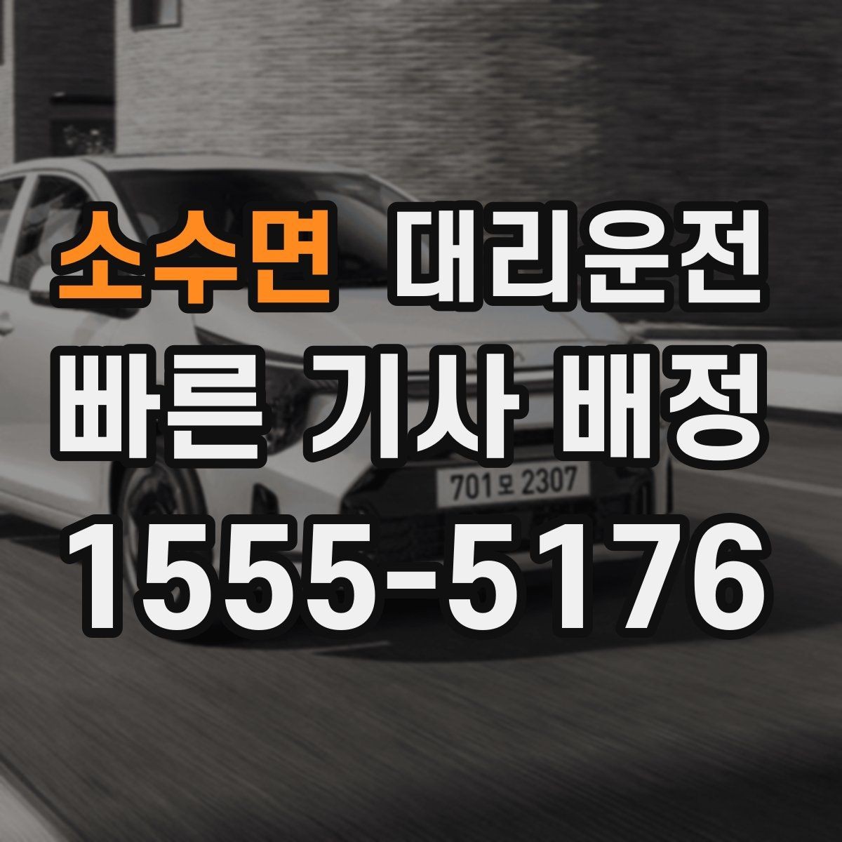 소수면 대리운전 마지막까지 편안한 귀가하는 법