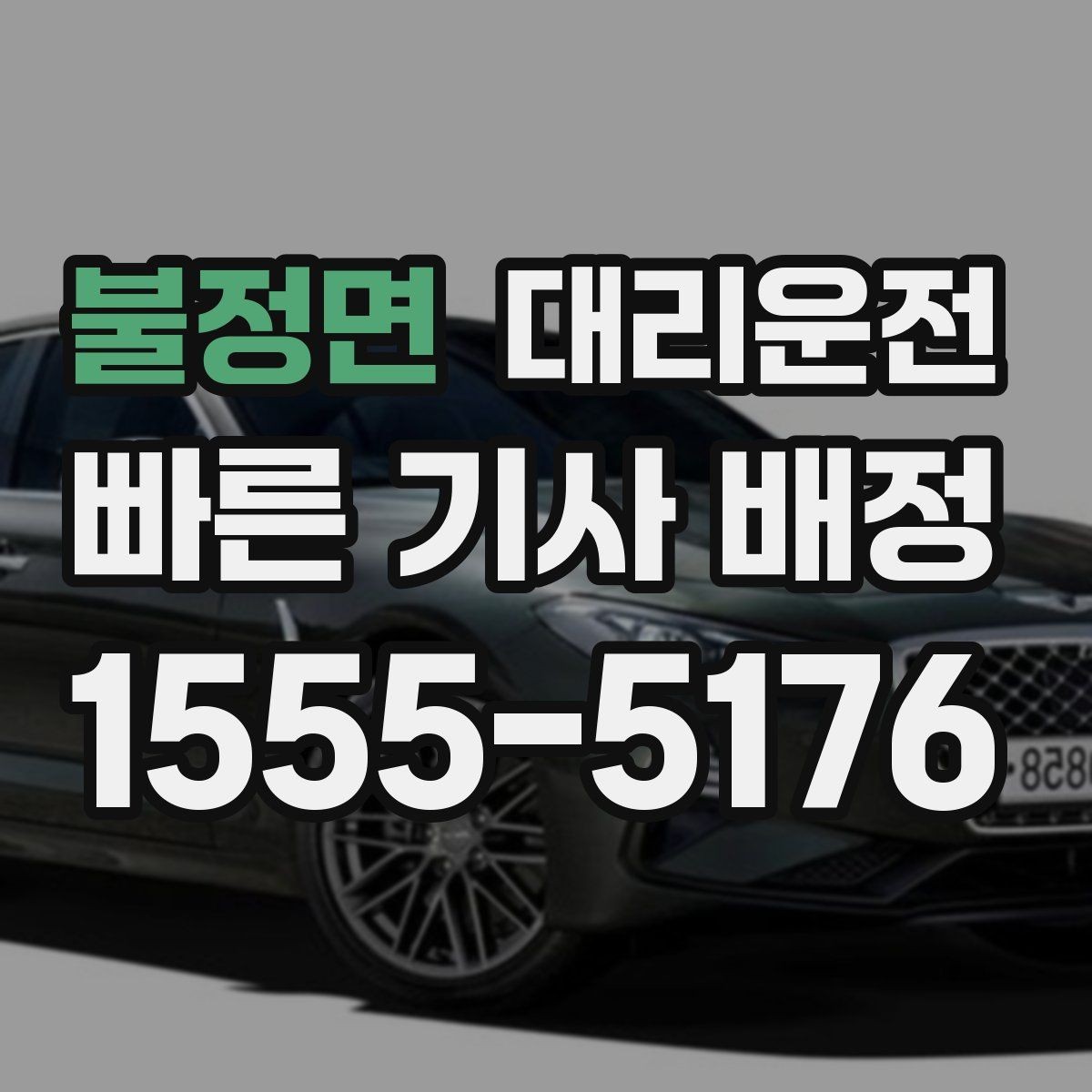 불정면 대리운전 비슷한 차량 오인 방지 체크