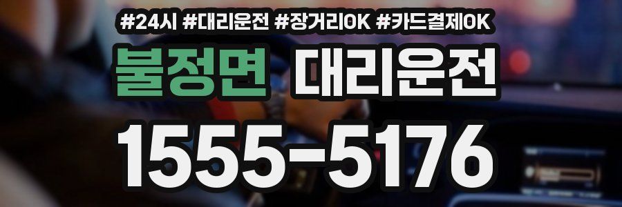 불정면 대리운전