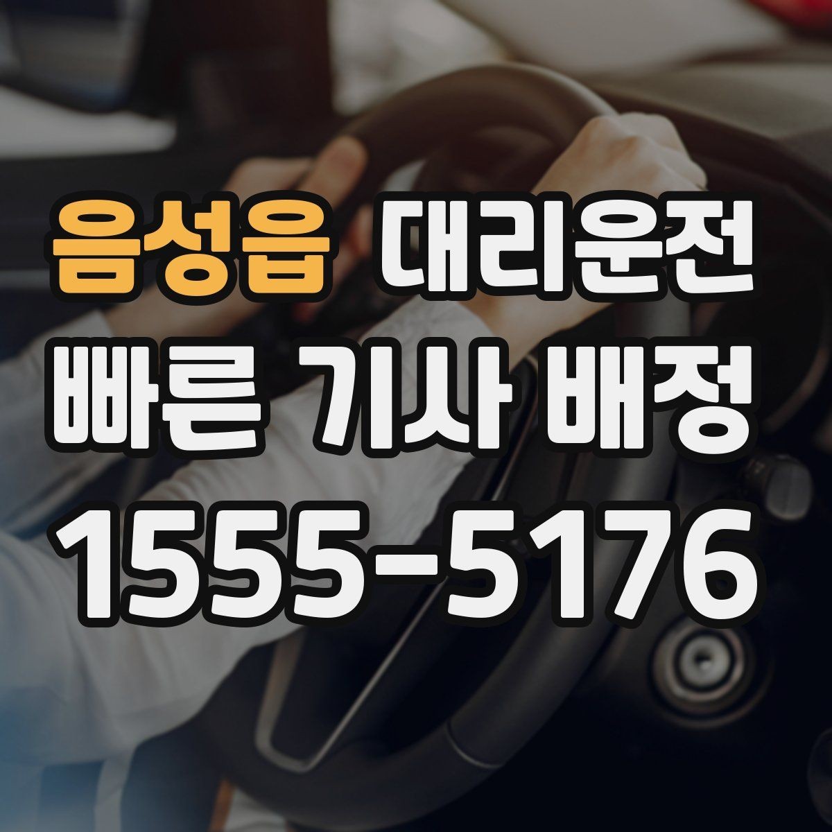 음성읍 대리운전 호출 전 주소 표기 요령