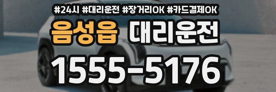 음성읍 대리운전