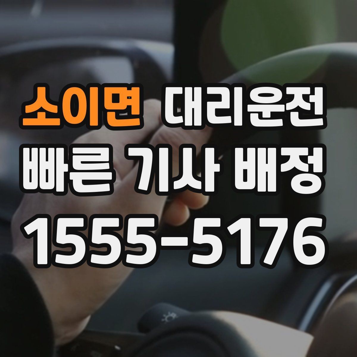 소이면 대리운전 도착 시간 오차 줄이는 방법