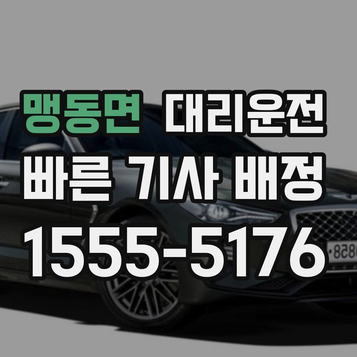 맹동면 대리운전 주말 새벽 콜 강화