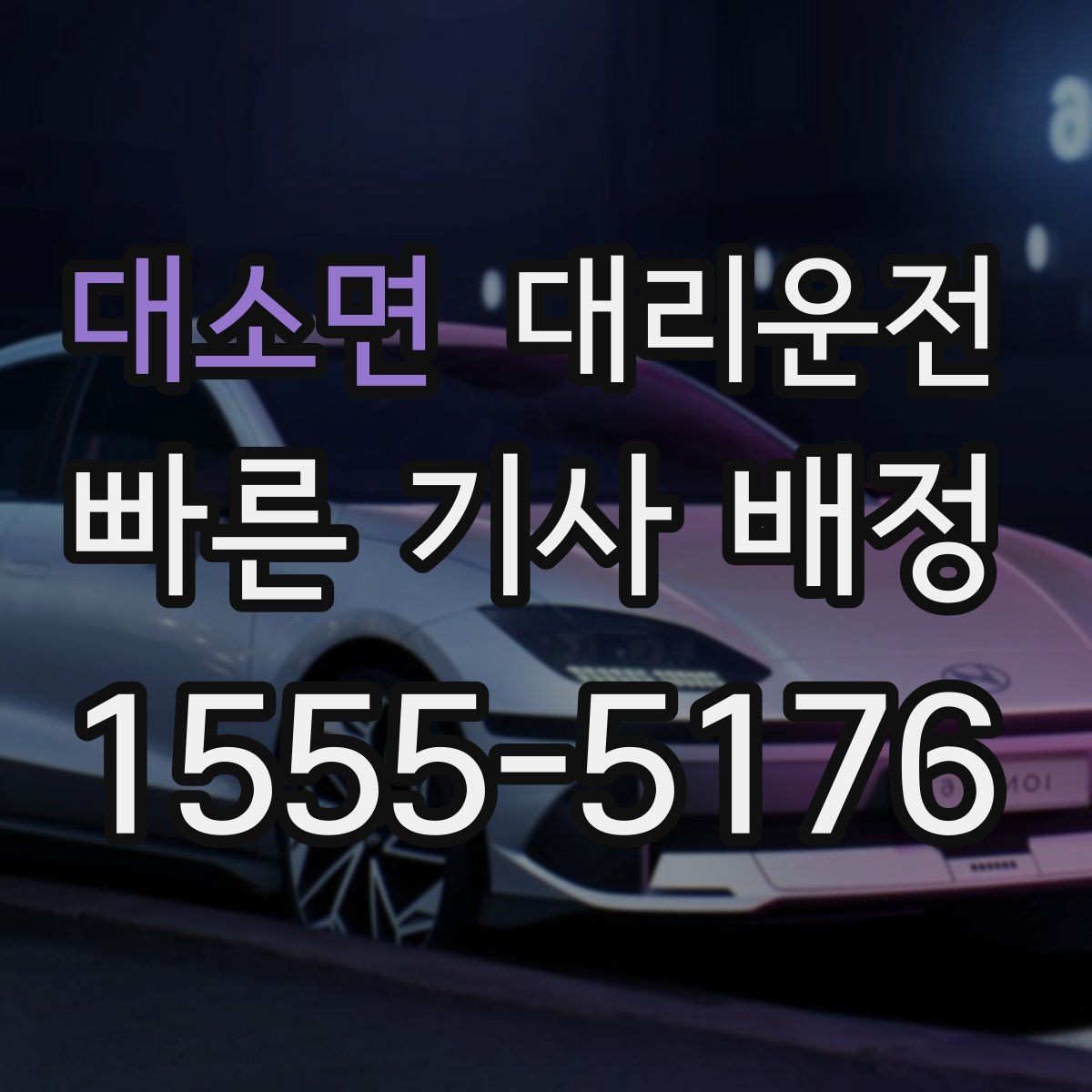 대소면 대리운전 심야 안전 벨트 착용 안내 철저