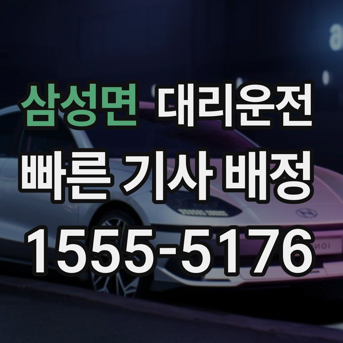 삼성면 대리운전 긴 운행 과정에서 휴식 타이밍 잡기