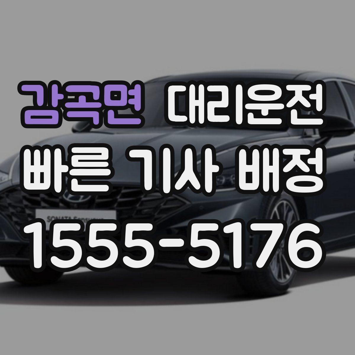 감곡면 대리운전 눈길 운행과 보행자 배려