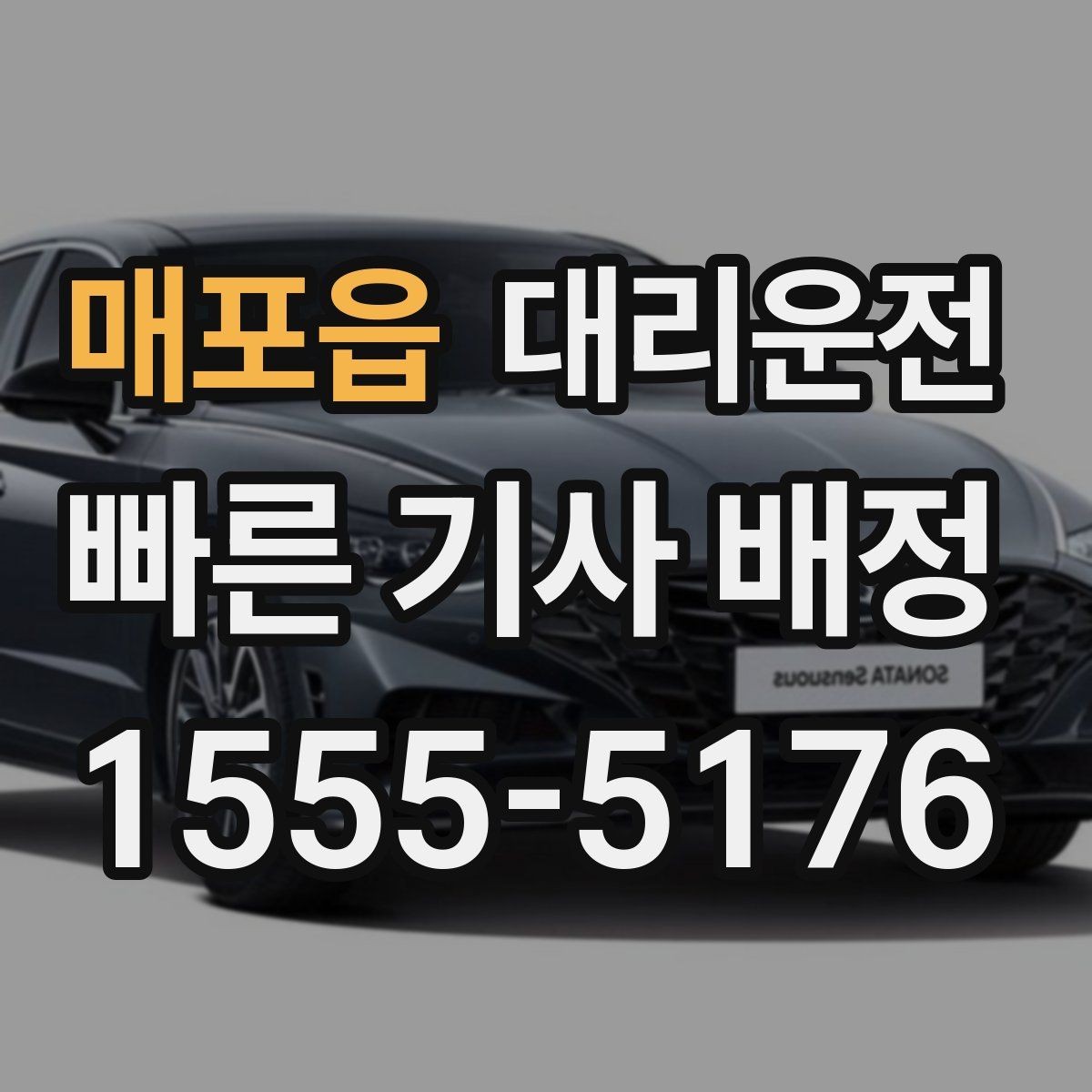 매포읍 대리운전 트렁크 적재도 깔끔하게 도와드림