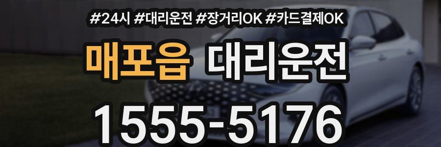 매포읍 대리운전