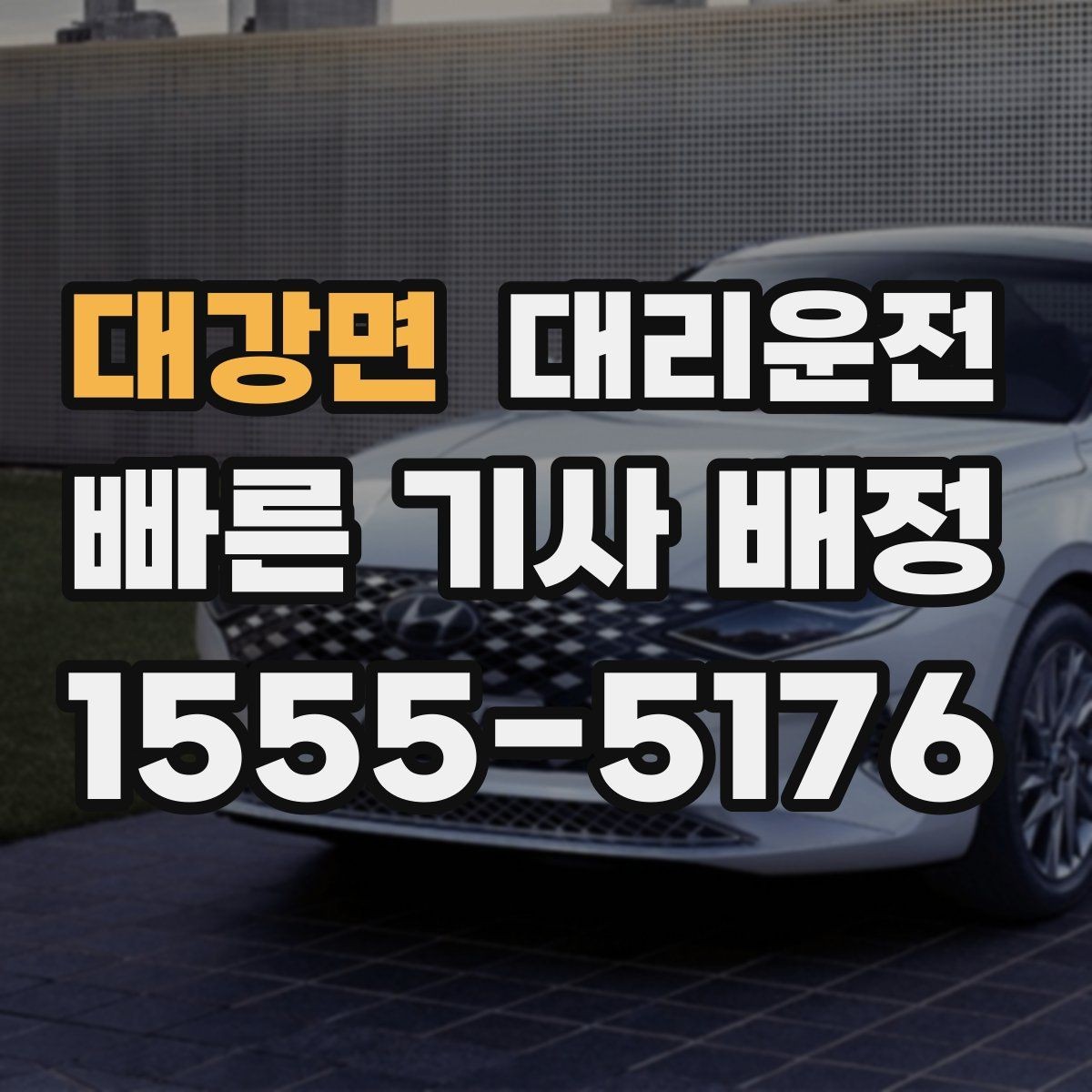대강면 대리운전 주차 요금 사전 협의로 깔끔 정산