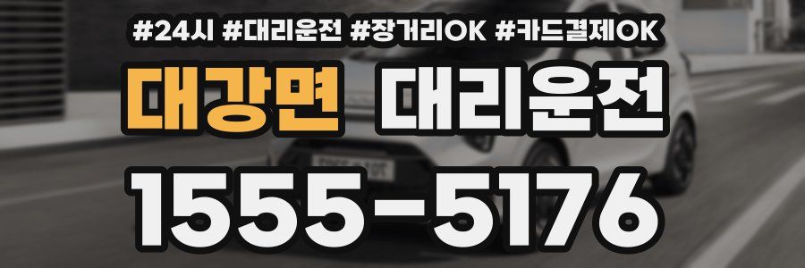 대강면 대리운전