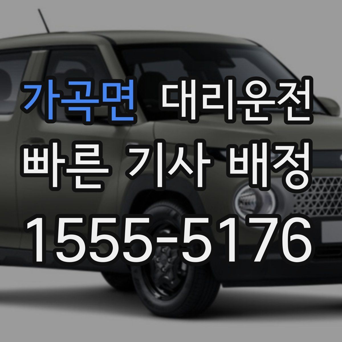 가곡면 대리운전 전화 한 통으로 간편 접수