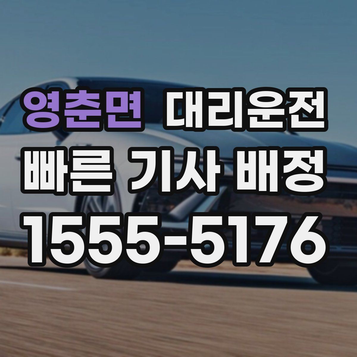영춘면 대리운전 집 앞 골목도 라이트 켜고 천천히