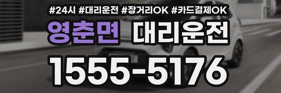 영춘면 대리운전
