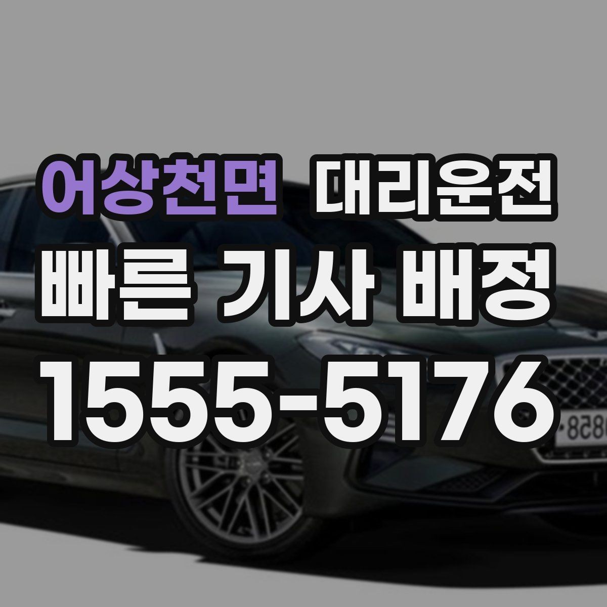 어상천면 대리운전 차폭·지상고 고려 주행