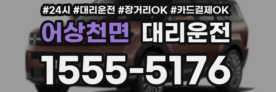 어상천면 대리운전