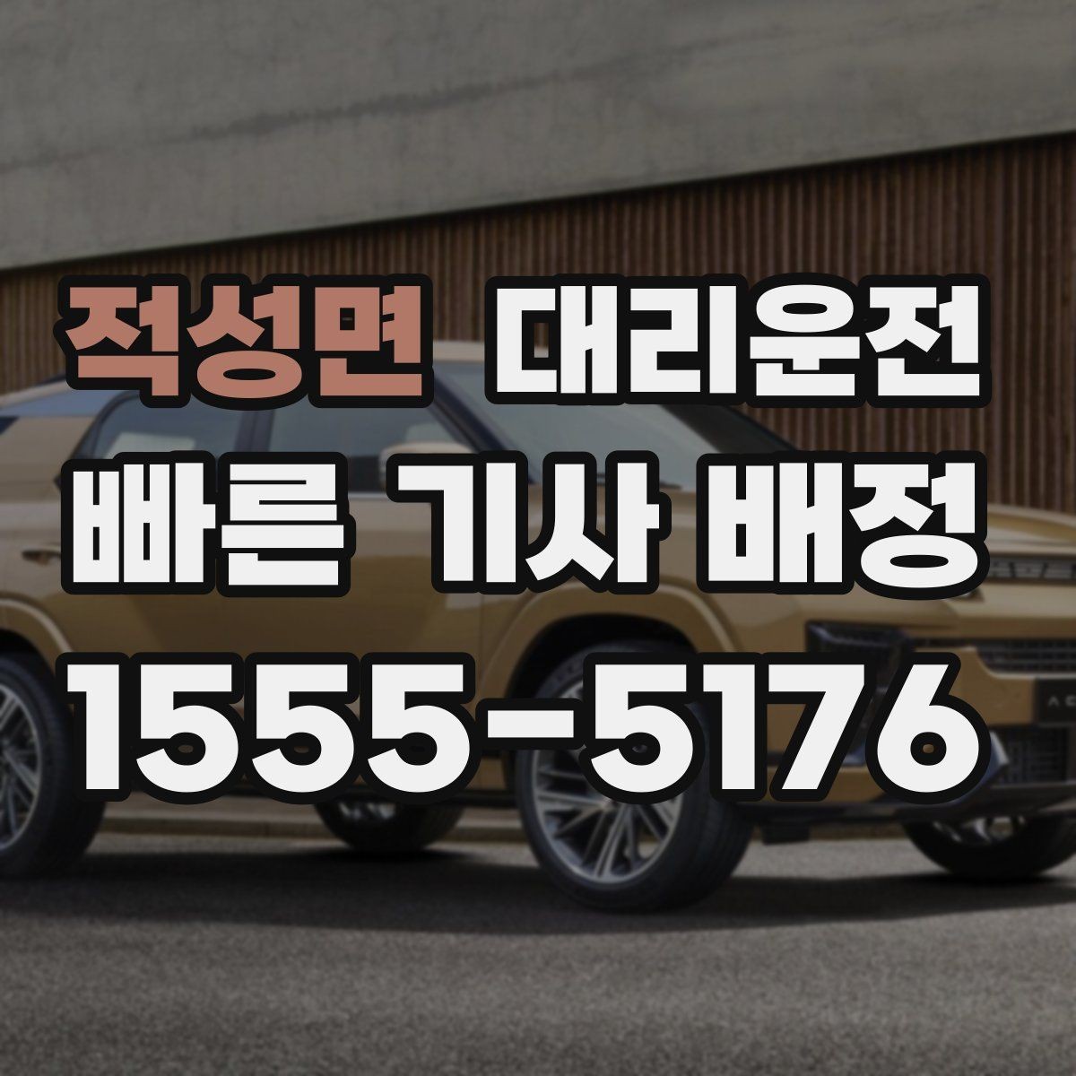 적성면 대리운전 동승 많을 땐 분산 하차로 편하게