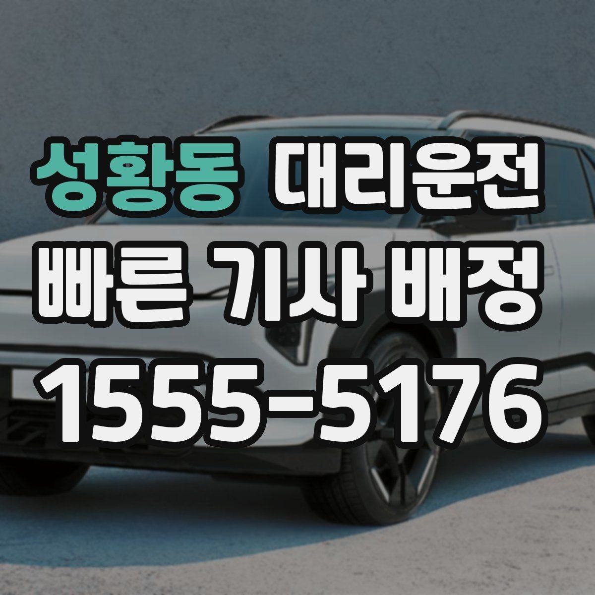 성황동 대리운전 최단 경로와 안전 경로 선택