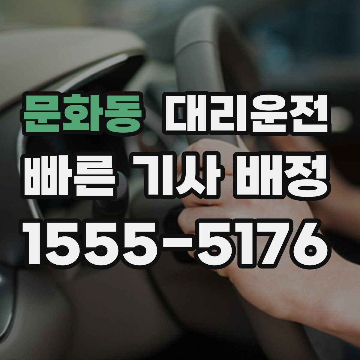 문화동 대리운전 분실물 발견 시 바로 연락 드림