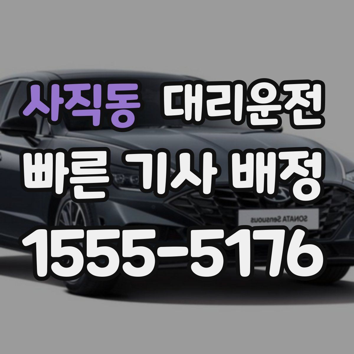 사직동 대리운전 지도 링크와 랜드마크 활용