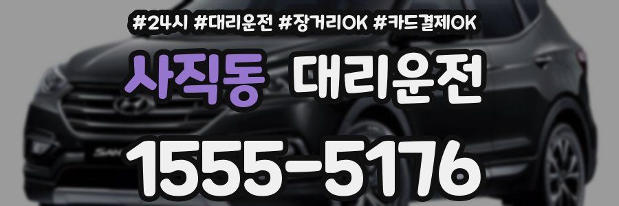 사직동 대리운전