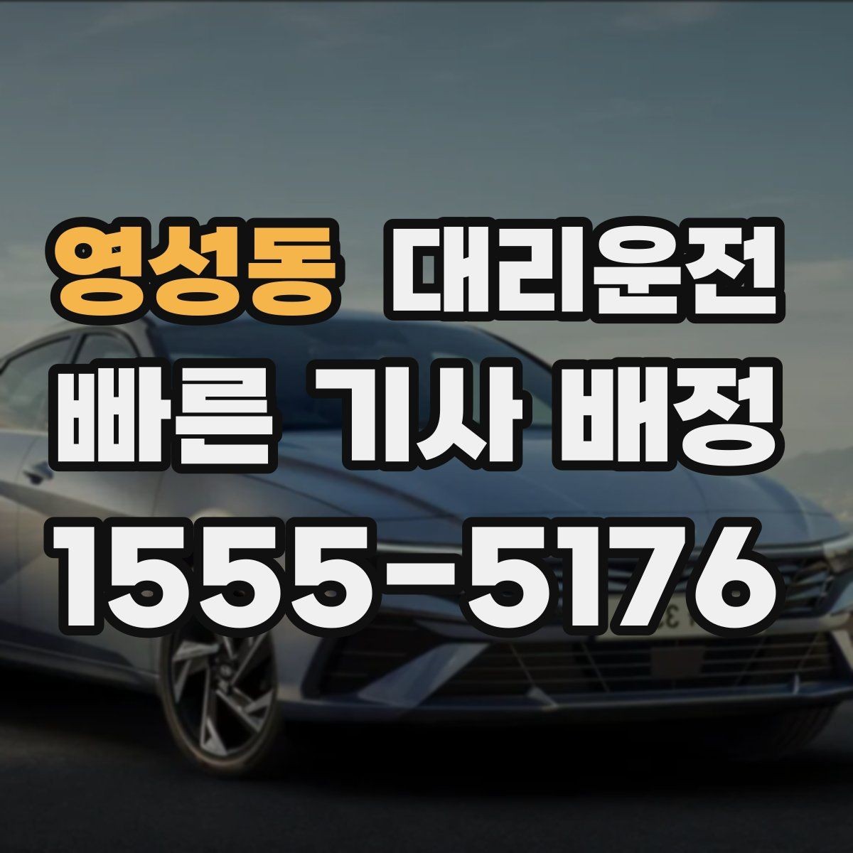 영성동 대리운전 오늘 일정은 저희가 안전하게 마무리