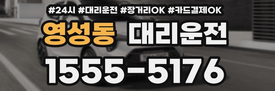 영성동 대리운전