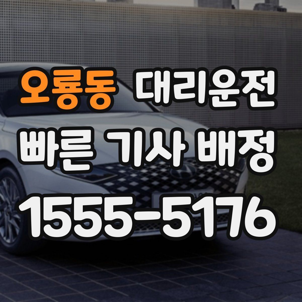 오룡동 대리운전 장거리 이동 전 사전 견적 편리