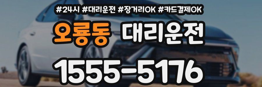 오룡동 대리운전