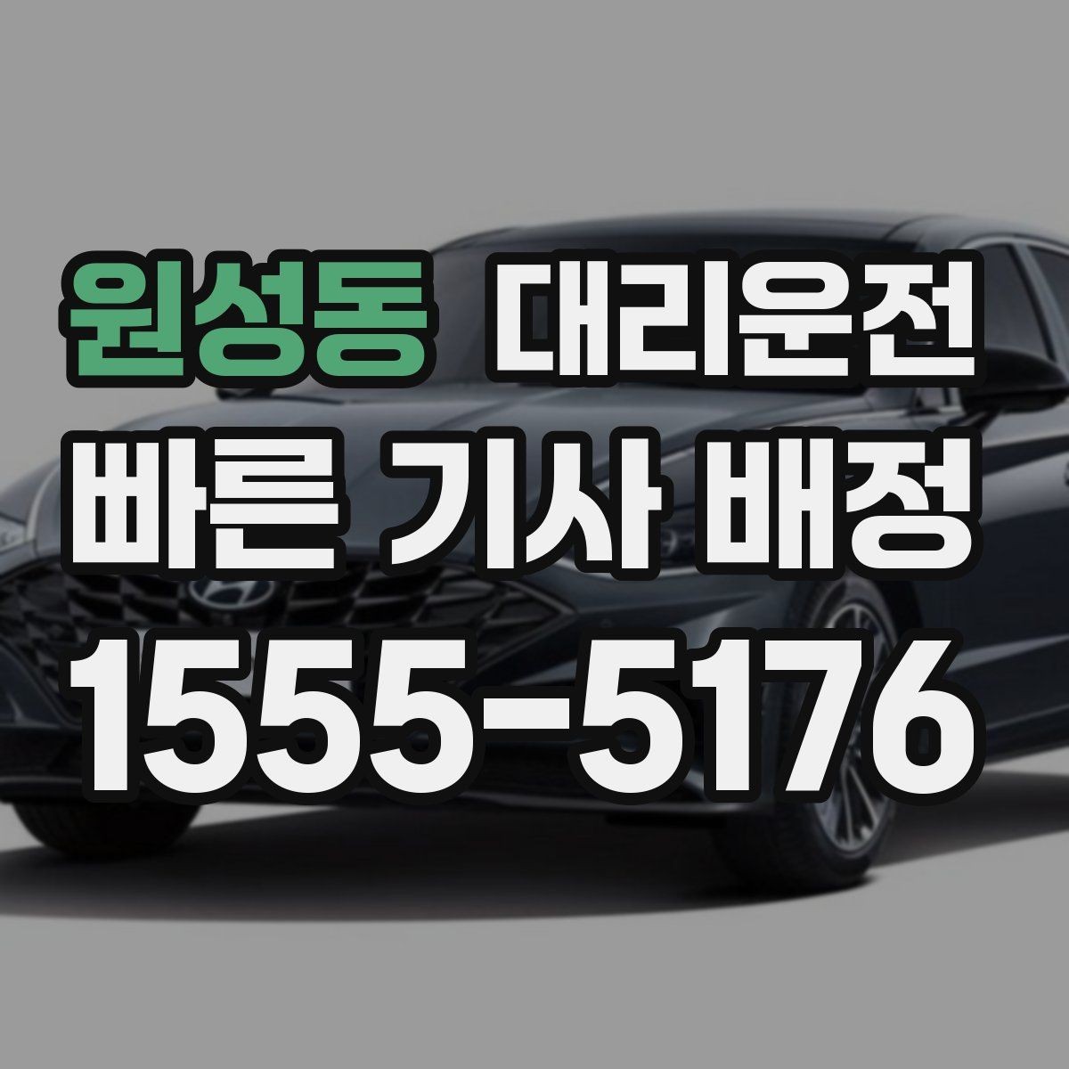 원성동 대리운전 기사 교대·휴식 철저