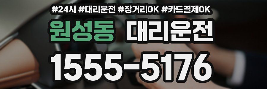 원성동 대리운전