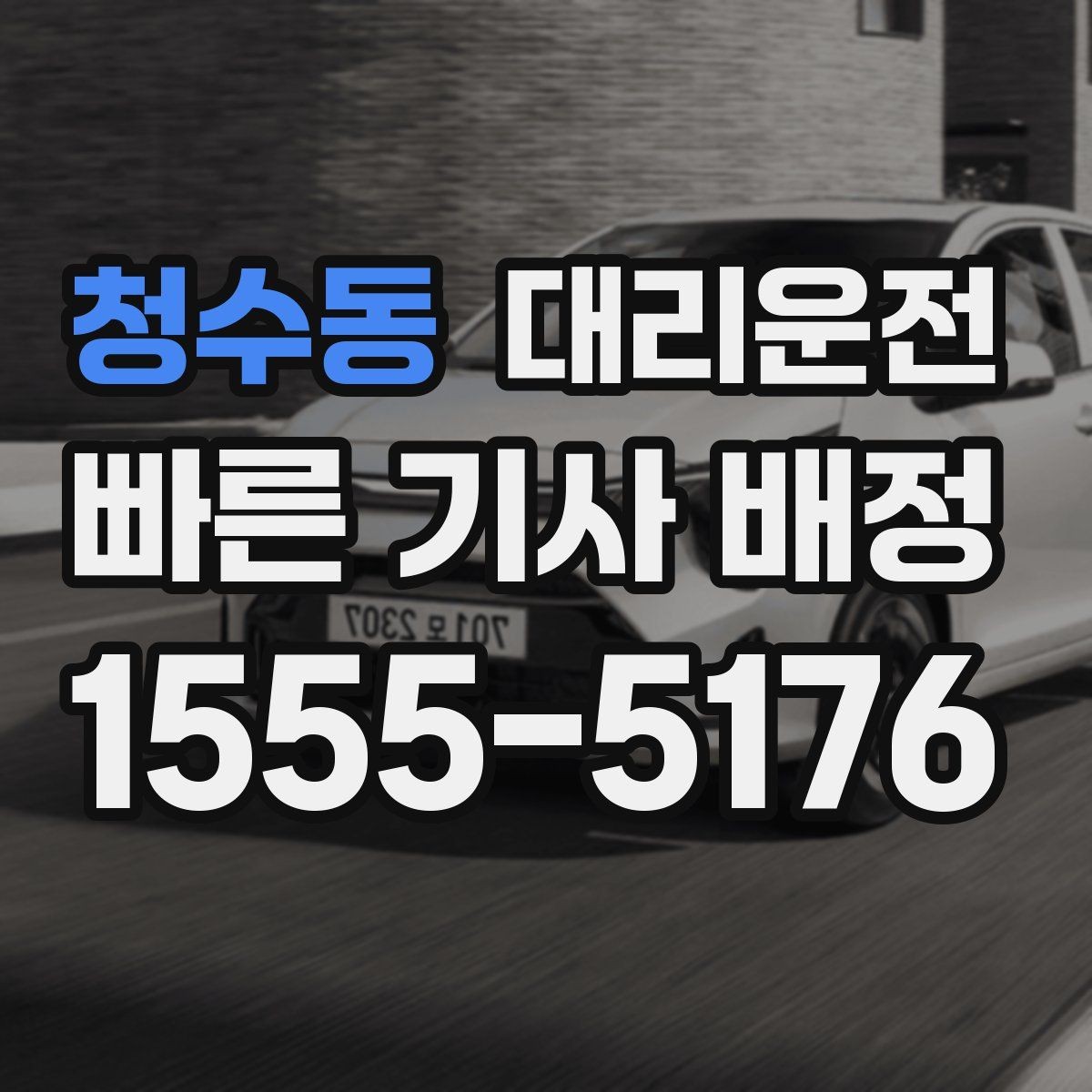 청수동 대리운전 카드결제 가능, 정산은 간단히