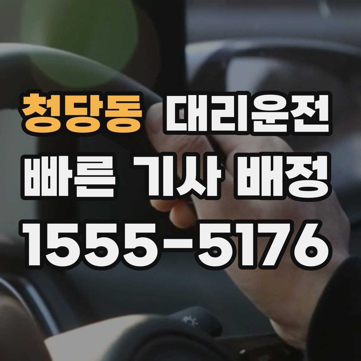 청당동 대리운전 회식 대기 시간 최소화를 목표
