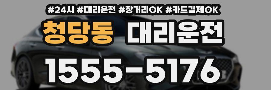 청당동 대리운전