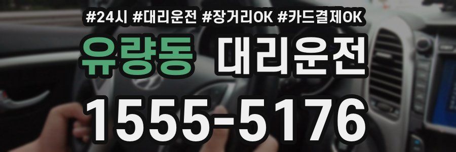 유량동 대리운전