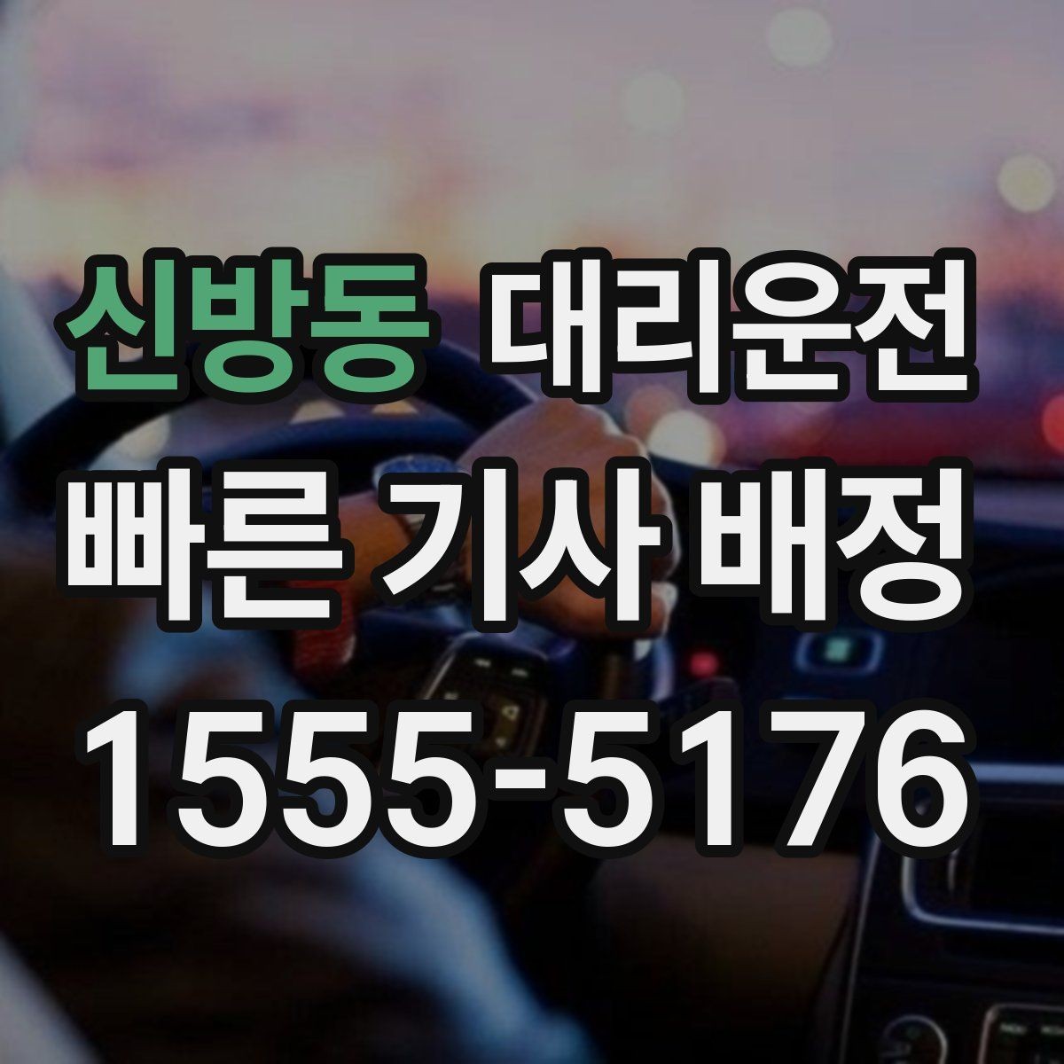 신방동 대리운전 하차 후 집 앞까지 안전 배웅