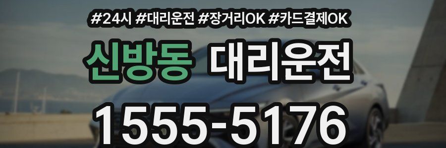 신방동 대리운전