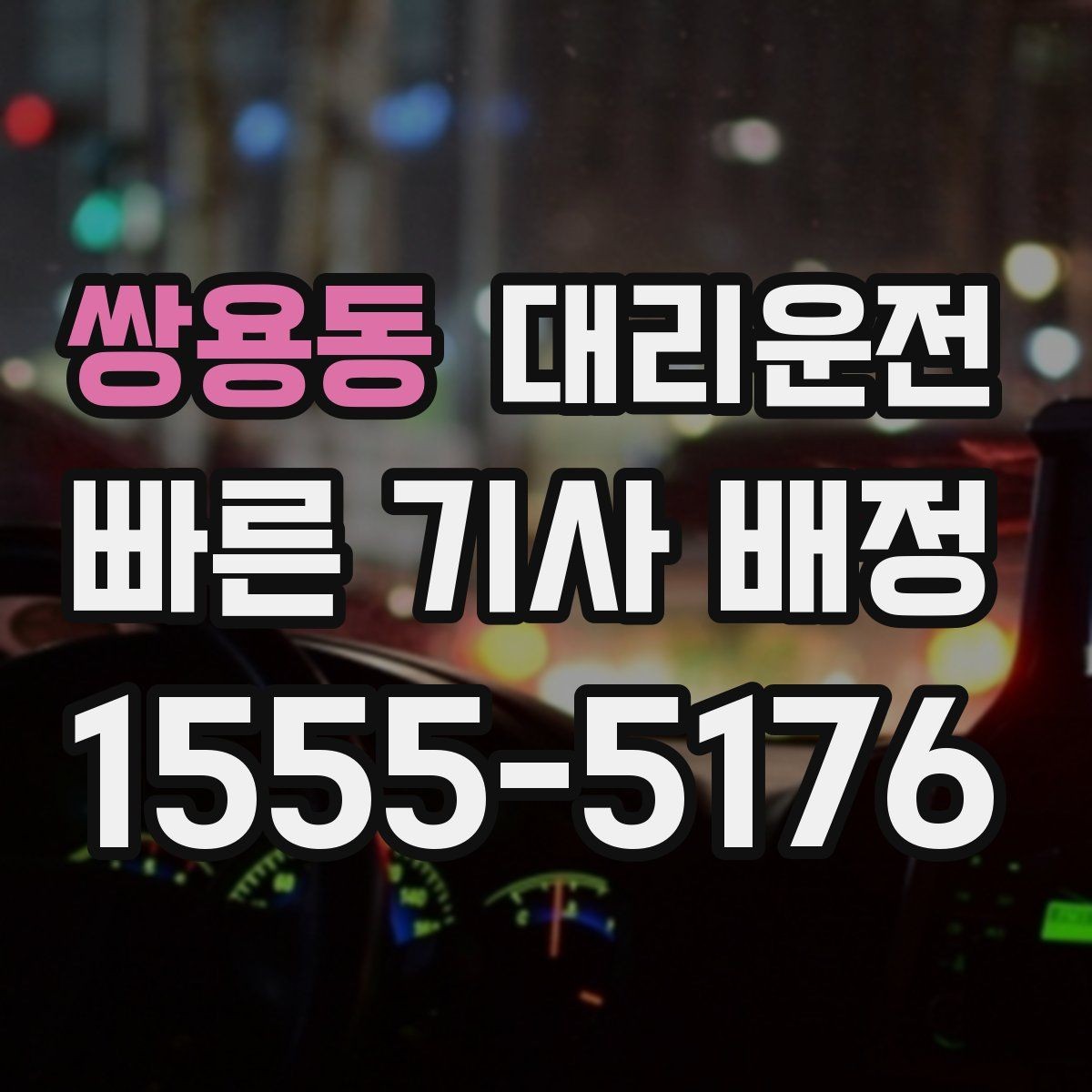 쌍용동 대리운전 빗길 제동 거리 체감하기