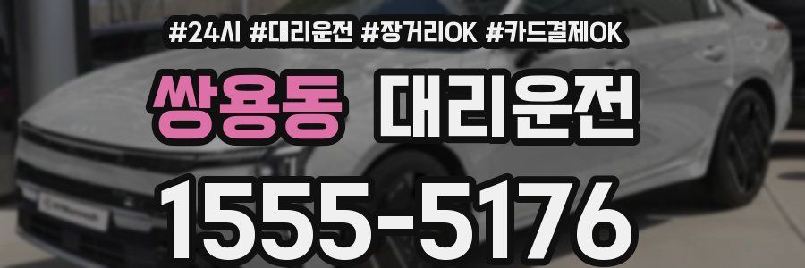 쌍용동 대리운전