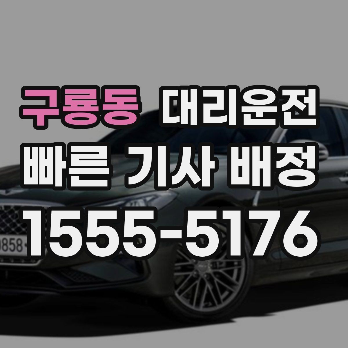 구룡동 대리운전 전화 한 통으로 간편 접수