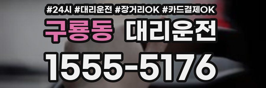 구룡동 대리운전