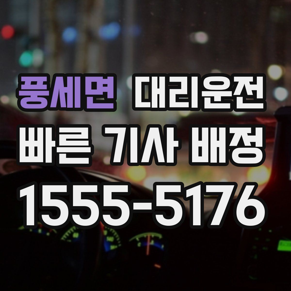풍세면 대리운전 도로 통제 우회 준비