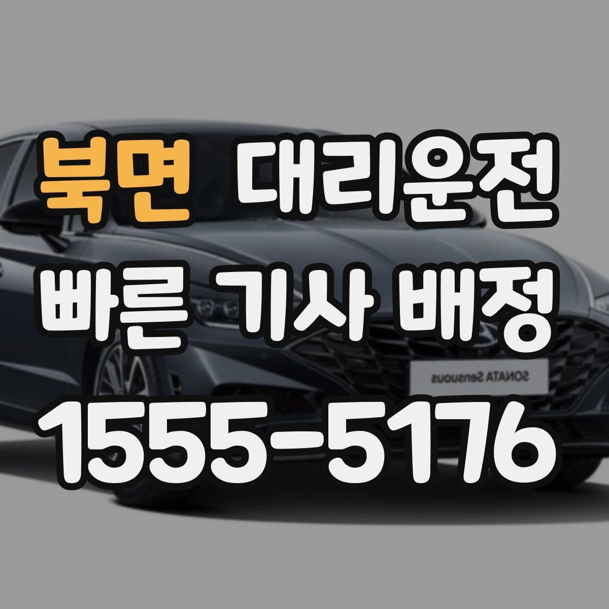 북면 대리운전 계절별 차량 케어 간단 점검