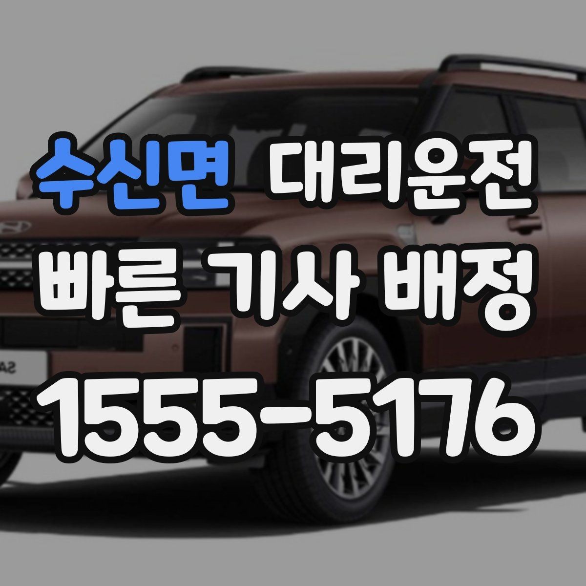 수신면 대리운전 수하물 동행 케어