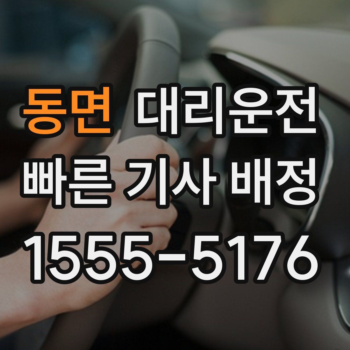 동면 대리운전 동호회·클럽 모임 귀가