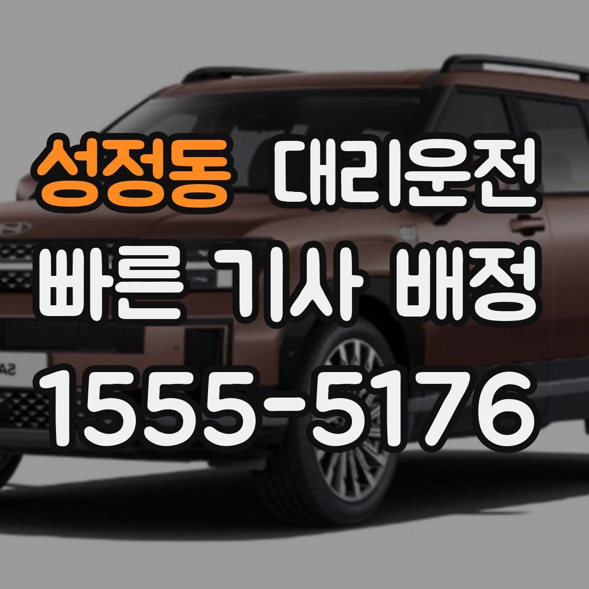성정동 대리운전 하차 위치가 바뀔 때 말하는 법